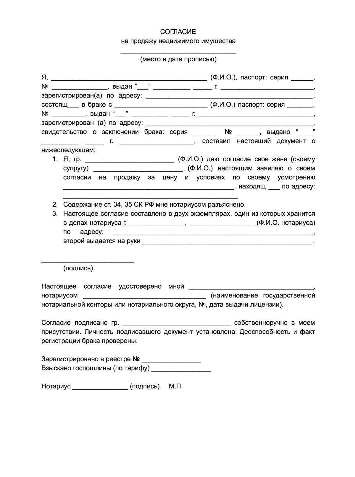 Пример согласие супруга на покупку недвижимости. Разрешение супруги на продажу квартиры образец. Форма согласия на покупку квартиры супруга образец. Согласие на покупку квартиры от супруга образец заполнения.