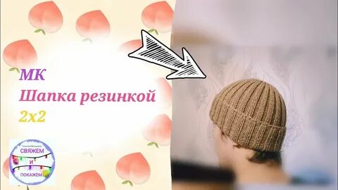 Закрыть макушку резинка 2х2