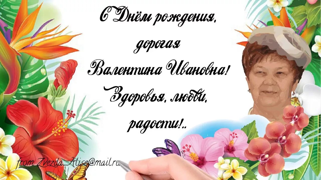 Поздравления с днем рождения валентине ивановне. С днём рождения валентина ивановна. с днем рождения валентина ива. открытка с днём рождения валентине ивановне. валентина иванова с днем рождения.