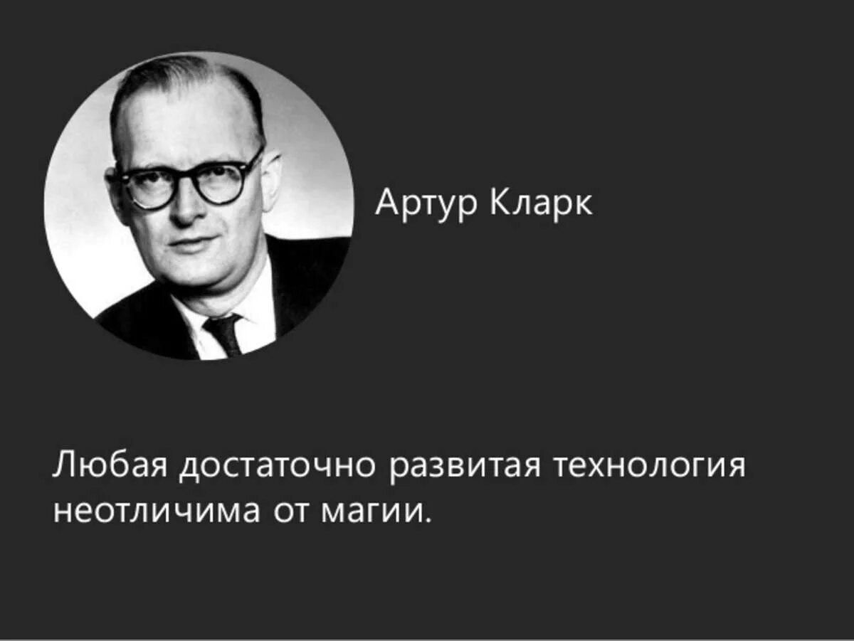 Любой достаточно. Артур кларк цитаты. любая достаточно развитая технология неотличима от магии артур кларк. любая достаточно развитая технология неотличима от магии. любая технология неотличима от магии.