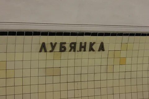 Слово лубянка