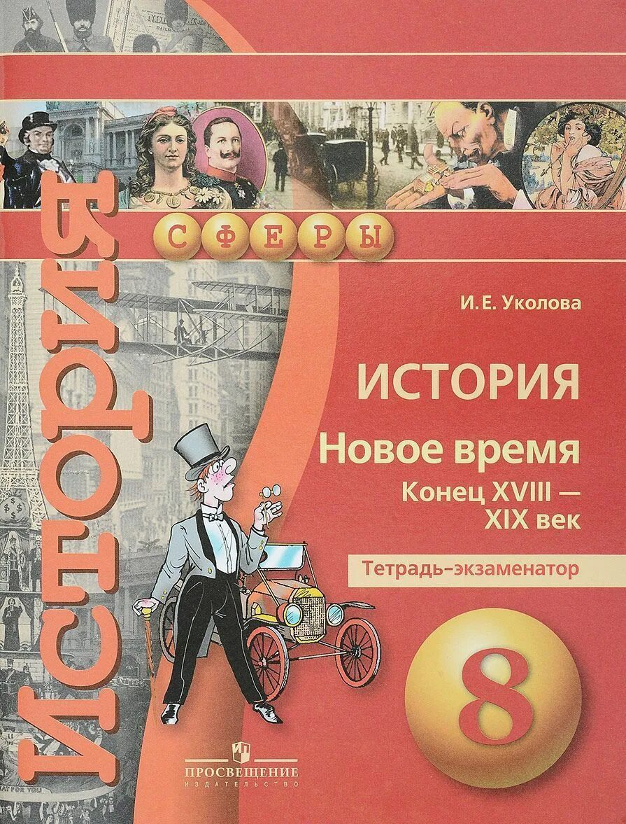 Уколова рабочая тетрадь. История 8 класс. Новое время: конец XVIII-XIX век. Экзаменатор. История. Новое время. Конец XVIII-XIX век. 8 Класс. История нового времени 8 класс Просвещение. История тетрадь новое время.