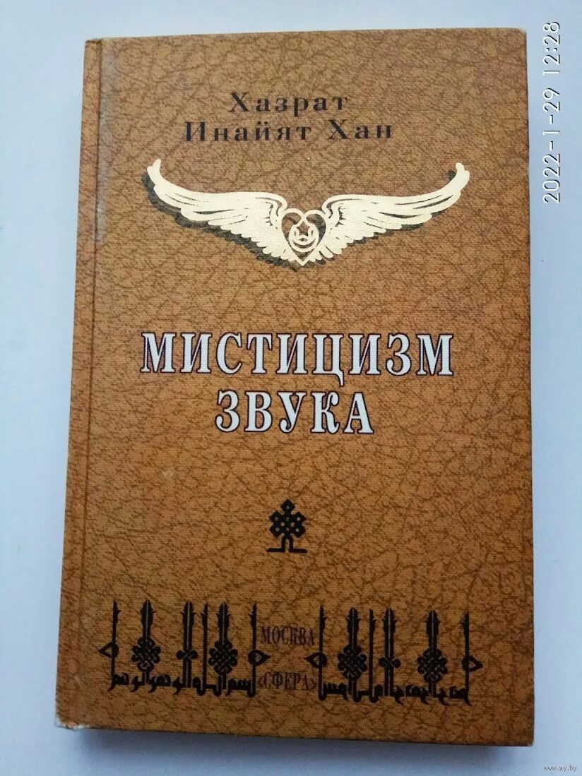 Инайят хана. Хазрат Инайят Хан книги. Хазрат Инайят Хан. Путь озарения.. Мистицизм звука хазрат Инайят. Хазрат Инайят Хан суфий.