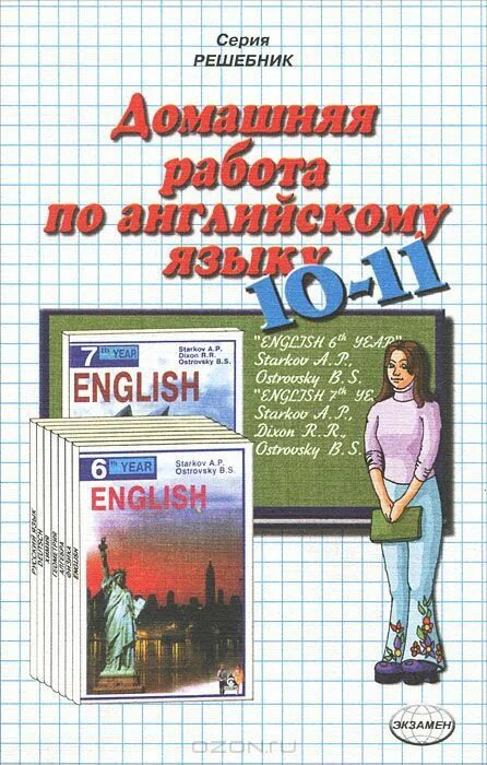 Домашняя работа на английском. Учебник английского языка 10-11 класс. Учебник Старкова по английскому. Бескоровайная английский язык 10 класс