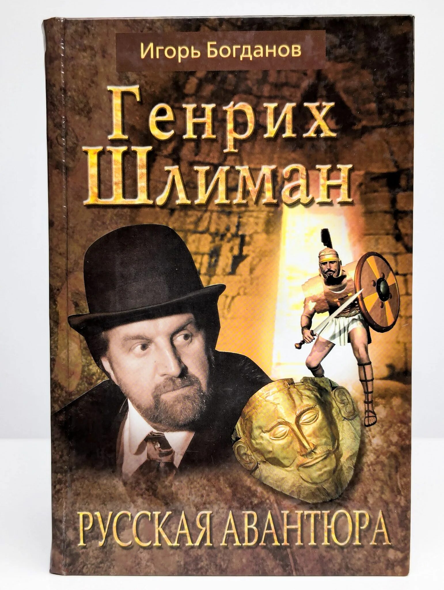 Книги генриха шлимана. Книги генриха шлимана. Книга обложка автобиография фото автора. Книга троя. Книги генриха шлимана.