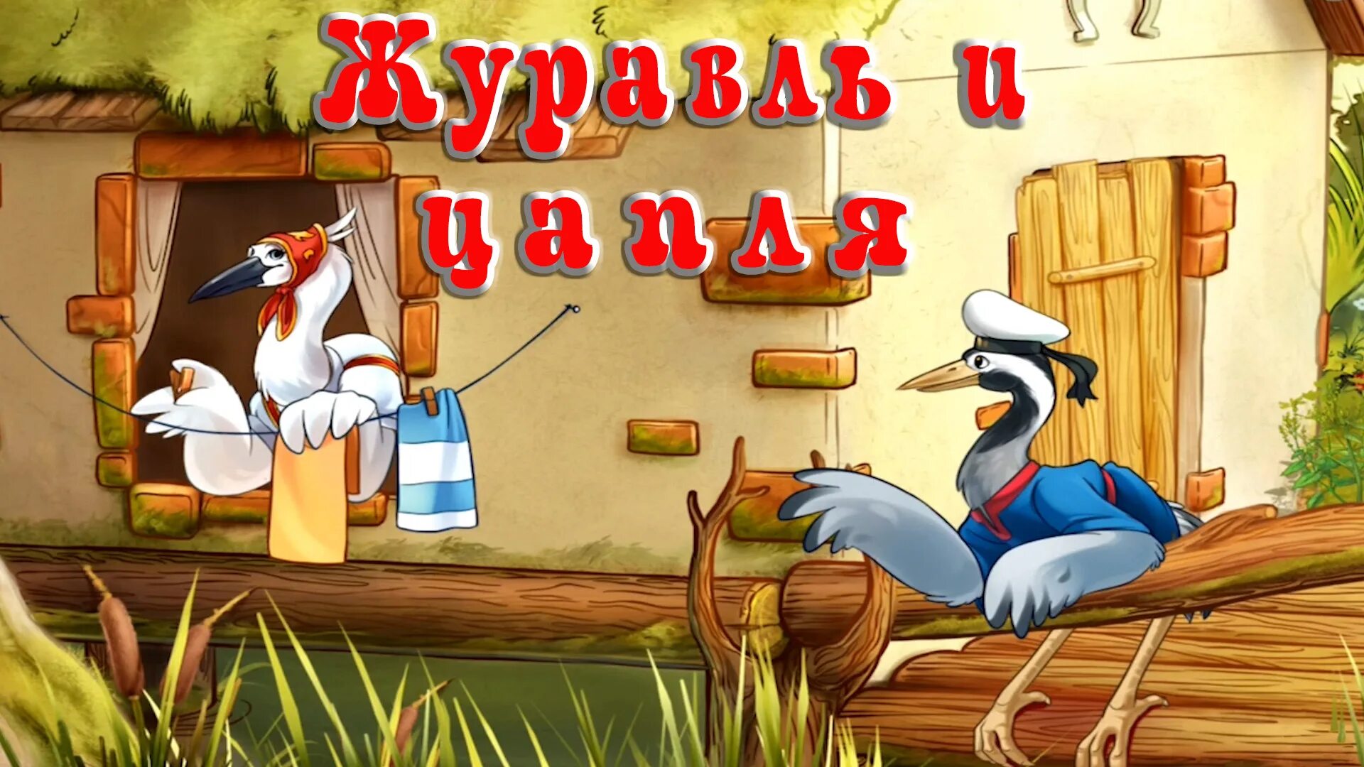 Черта характера в произведении гусь и журавль. Журавль и цапля. Журавль сказка. Народные сказки журавль и цапля.