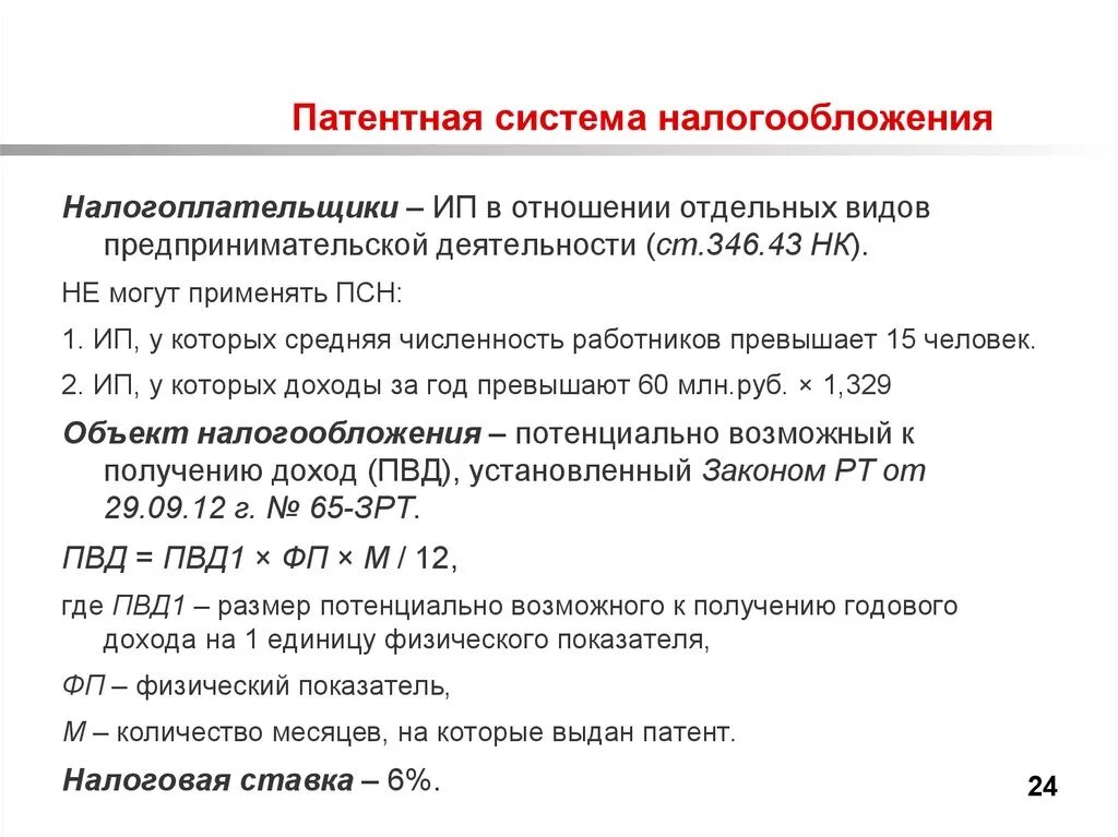 Патент налогообложение для ИП. Системы налогообложения патент вид деятельности. Паrtnyfz система налогообложения. ПСН патентная система налогообложения патент.