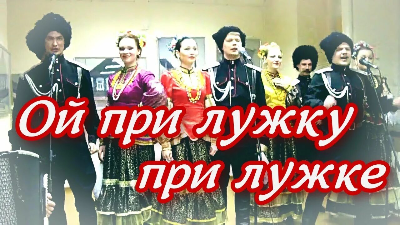Ой при лужку при лужке казачий. При лужке. ой при лужке. ой при лужку при лужке. при лужке при.