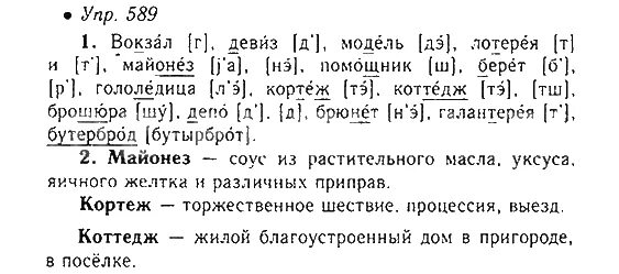 Ладыженская 6 класс упр 589. Русский язык упражнение 589. Русский язык 5 класс упражнение 589. Русский язык 5 класс 2 часть страница 92 упражнение 589. 2 Часть русского 589 упражнение 5 класс.