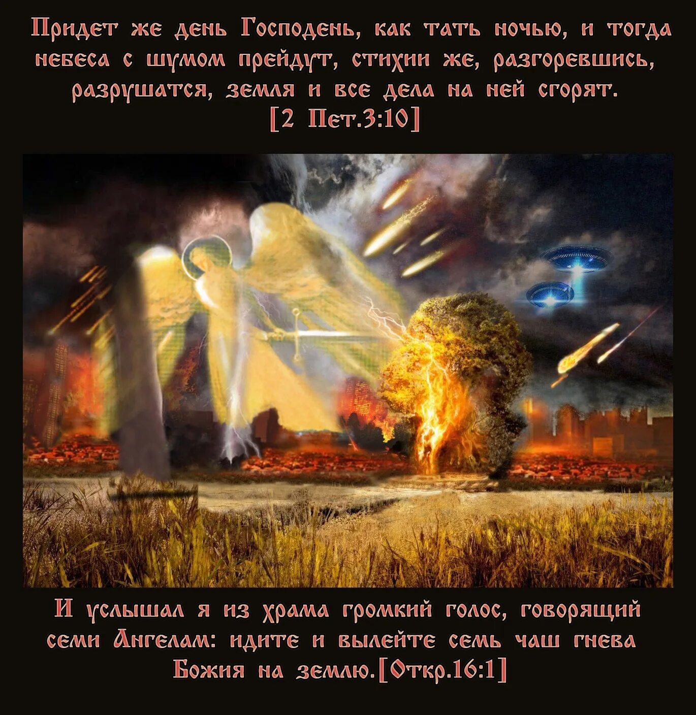 День Господень придет как Тать ночью. Придет же день Господень как Тать ночью и тогда небеса с шумом прейдут. Земля и дела на ней сгорят. Небо и земля прейдут но слова Мои не прейдут.