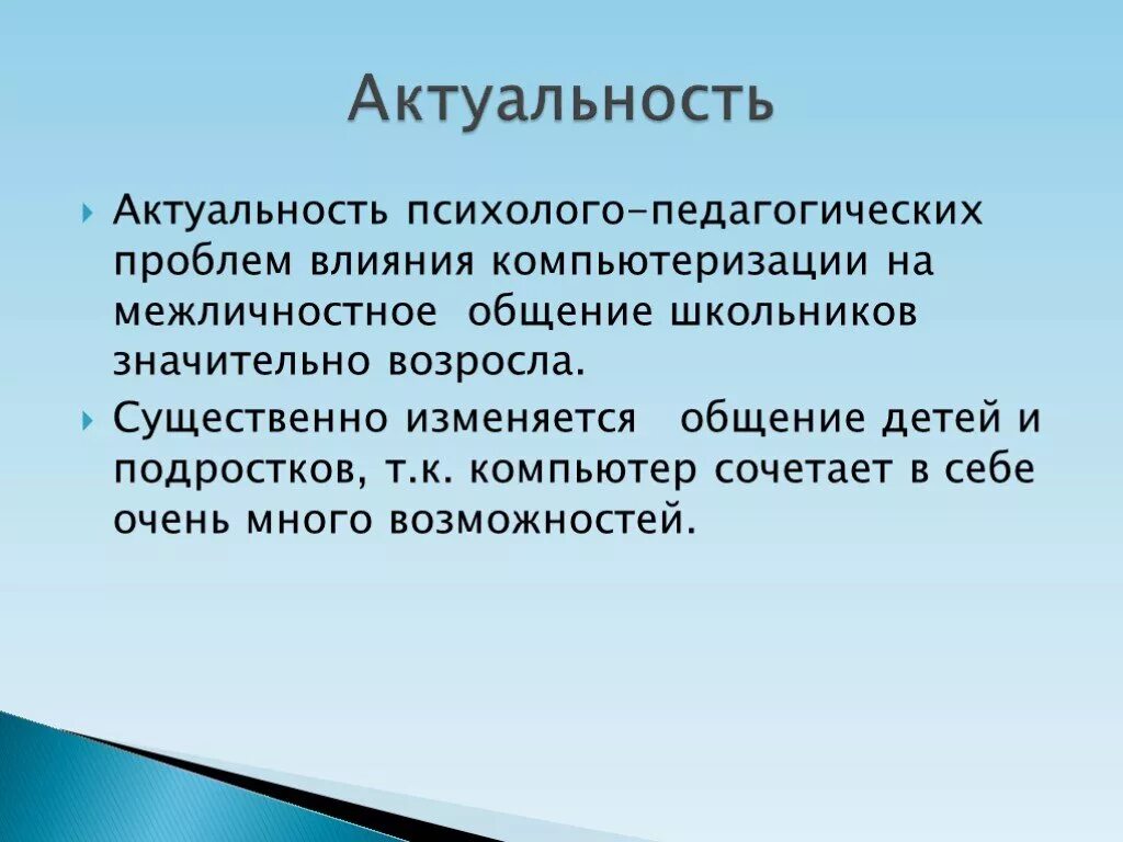 Актуальность проблемы общения подростков. Актуальные психолого-педагогические проблемы. Актуальность проблемы общения школьников. Трудности общения в подростковом возрасте проект. Проблемы общения школьников