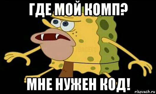 Коды meme. Код Мем. Мемы про код. Мне нужен код Мем. Префикс Мем.