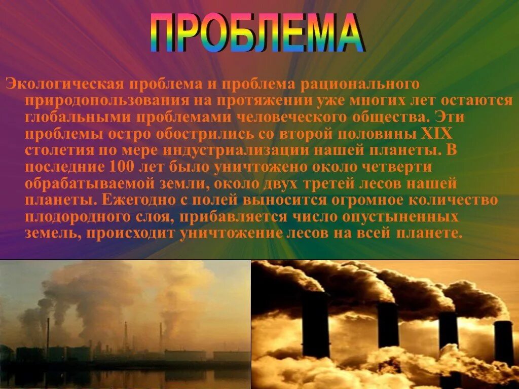 Проблемы рационального использования ресурсов мирового. Основные экологические проблемы. Экологические проблемы природопользования. Проблемы рационального природопользования. Глобальные проблемы экологии и природопользование.