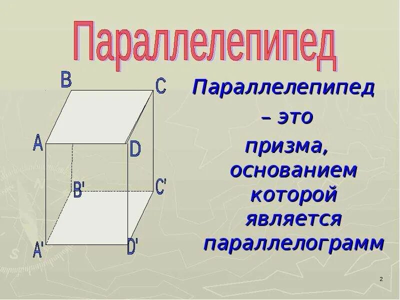 Прямой параллелепипед с параллелограммом в основании. Параллелепипед. Основание параллелепипеда. Призма параллелепипед. Параллелепипед и его элементы.