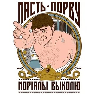 Моргалы выколю пасть