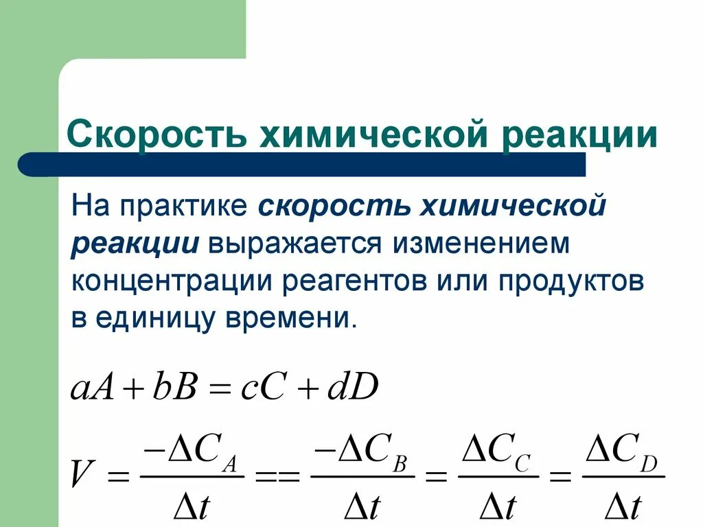 Формула нахождения формулы реакции. Формула изменения скорости реакции. Скорость химической реакции формула. Средняя и истинная скорость химической реакции. Истинная скорость химической реакции численно равна.