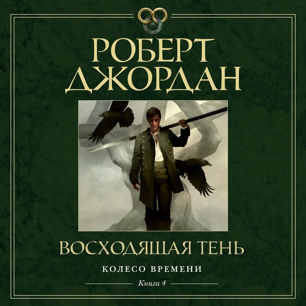 Колесо времени книга аудиокнига. Колесо времени книга аудиокнига. Колесо времени книга аудиокнига. Колесо времени книга. Колесо времени дракон возрождённый.