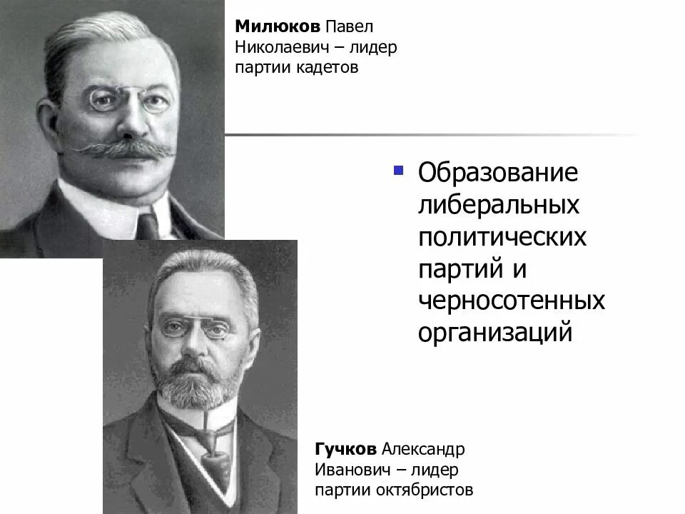 Гучков и милюков партии. Павел милюков партия кадетов. п н милюков лидер партии. павел милюков 1917. павел николаевич милюков лидер кадетской партии.