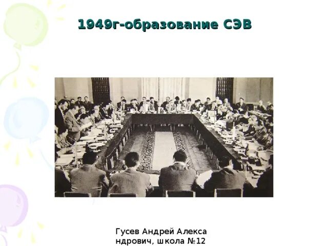 1949 создание совета. 1949 г. совета экономической взаимопомощи (сэв).. сэв 1949. образование сэв.