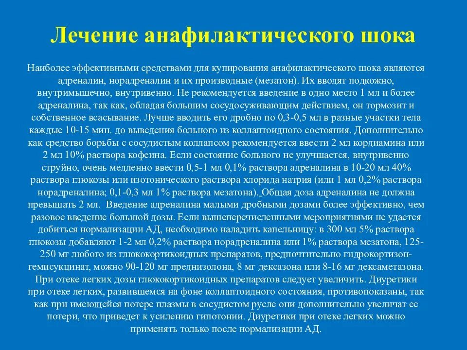 Наиболее эффективным методом лечения. Анафилактический шок лечение. методы лечения анафилактического шока. гипотензия при анафилактическом шоке. анафилактический шок лечение препараты.