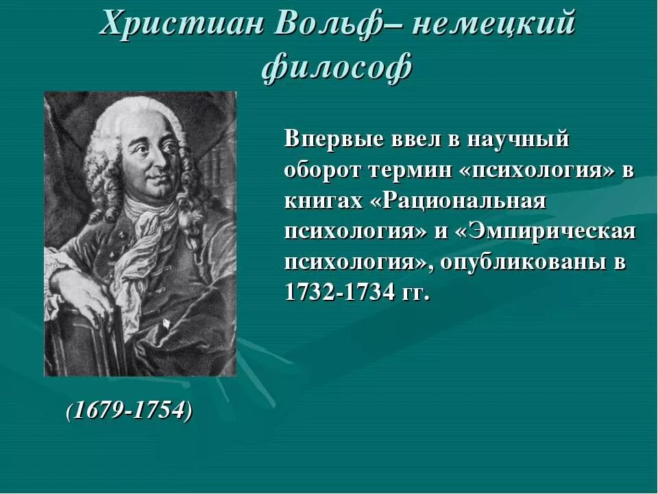 Впервые ввел в научный оборот. Кто впервые ввел понятие психология. Впервые ввел в научный оборот. Кто впервые ввел термин психология. Христиан вольф психология.