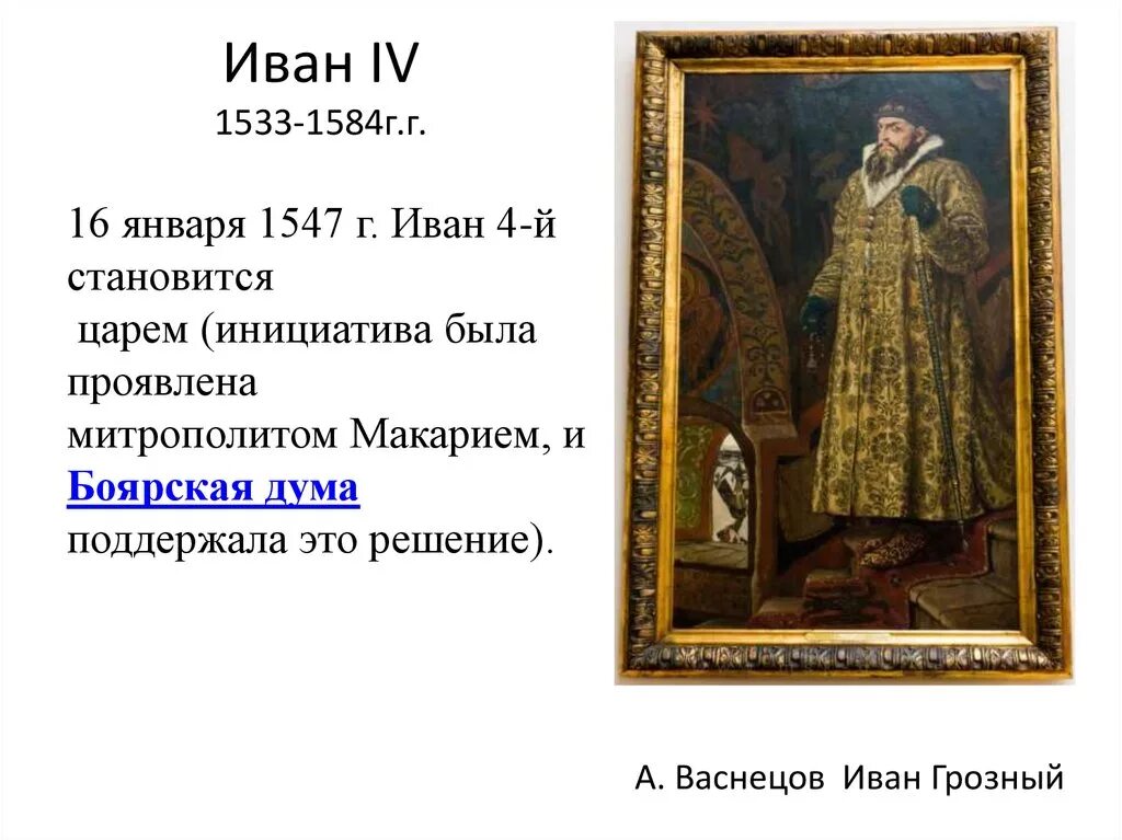 1547 г россия. 1533-1584 Век.