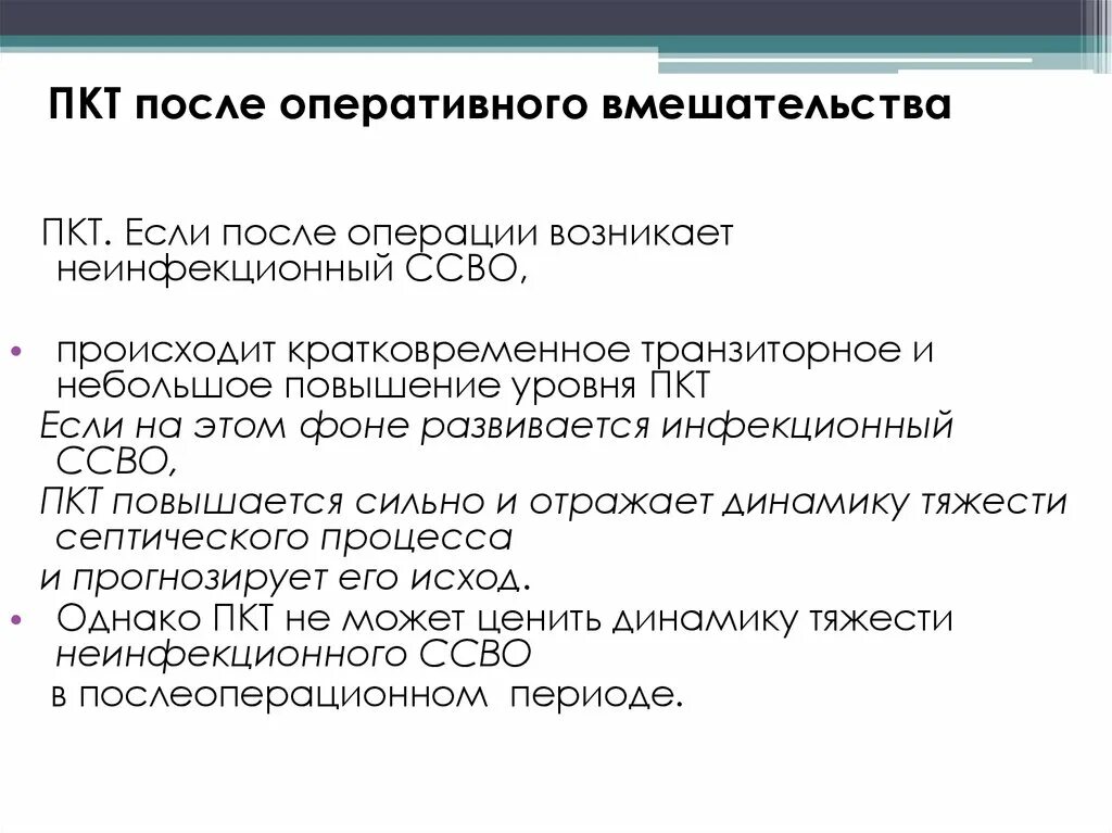 Послекурсовая терапия ПКТ. После курсовая терапия. После оперативного вмешательства. Системная воспалительная реакция лабораторная.