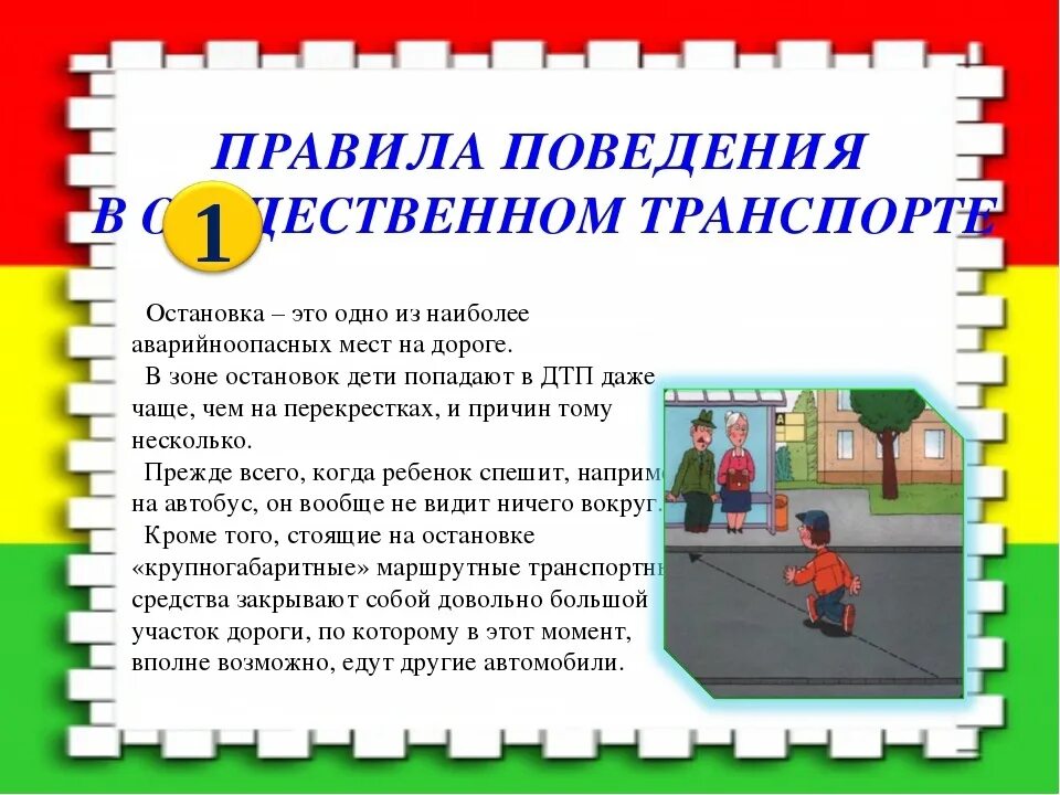 Составить правила поведения в общественном транспорте. Безопасность в общественном транспорте. Памятка по безопасности в общественном транспорте. Правила поведения. Памятка о правилах поведения в транспорте.