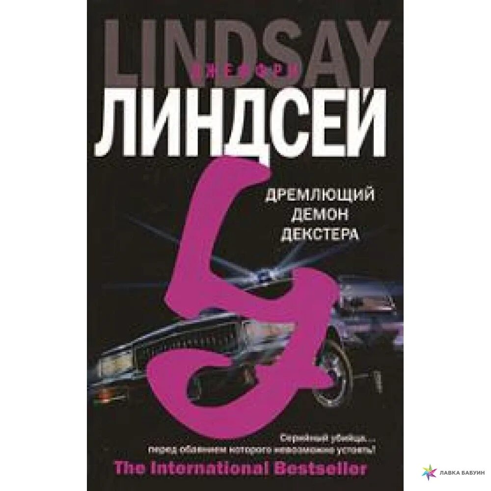 Демоны декстера книга. Дремлющий демон Декстера книга. Джеффри Линдсей дремлющий демон Декстера. Дремлющий демон Декстера pdf. Декстер книги по порядку.