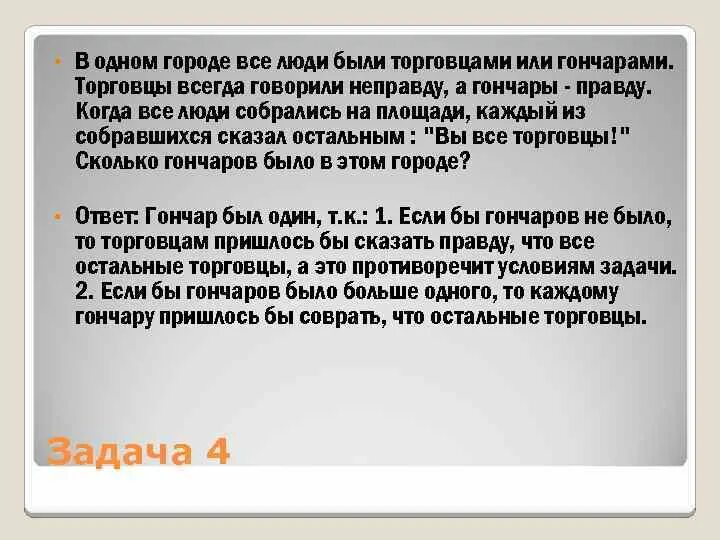 Задачи гончарова. Торговцы и Гончары загадка. В одном городе были все люди торговцами или гончарами. Логика и рассуждение торговцы и Гончары. Торговец задача.