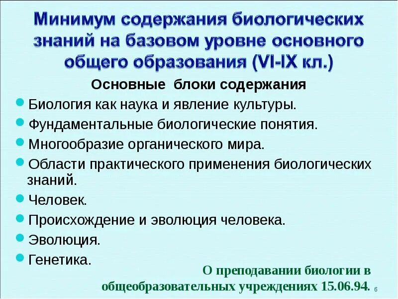 Функции биологического образования. Содержание школьного биологического образования. Биологическое образование. Структура биологического образования. Современные проблемы школьной биологии.