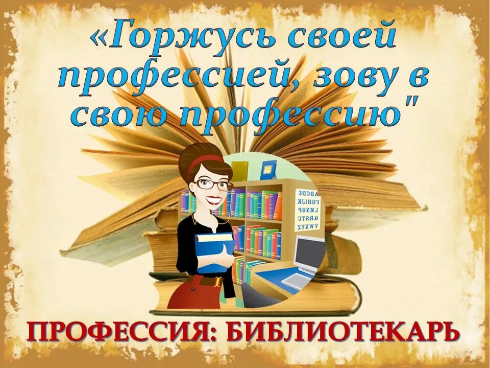 Рабочий день библиотеки. Зову в свою профессию библиотекаря. Работники библиотеки.