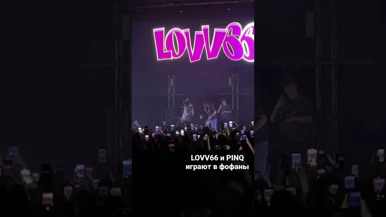 Lovv66 шорт. Шорт лав lovv66. Концерт lovv66 в Москве. Lovv66 на фестивале. Шорт лав lovv66 текст.