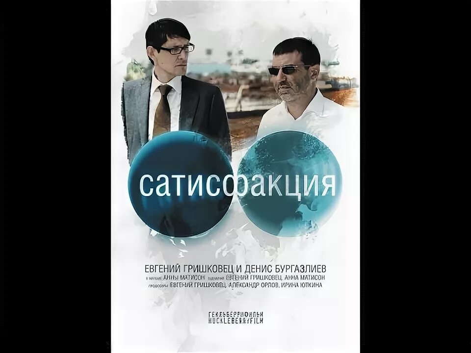 Гришковец Сатисфакция. Сатисфакция дуэль. Сатисфакция песни