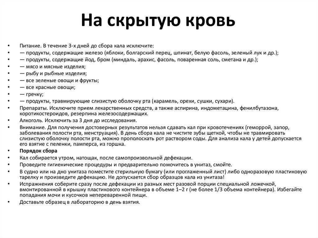 Подготовка к сдаче анализа на скрытую кровь в Кале памятка. Подготовка к сдаче анализа на скрытую кровь в Кале диета. Питание при сдаче анализа кала на скрытую кровь. Подготовка к анализу кала на скрытую кровь памятка для пациента. Анализ кала на скрытую кровь тестом