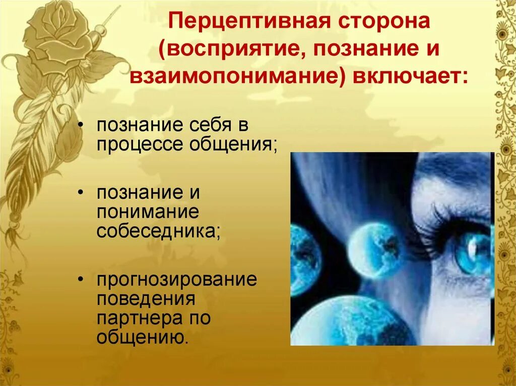 Познание и понимание. Перцепция в общении. Перцептивная сторона общения. Восприятие перцептивного общения. Восприятие и понимание презентация.