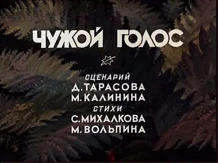 Чужие голоса
