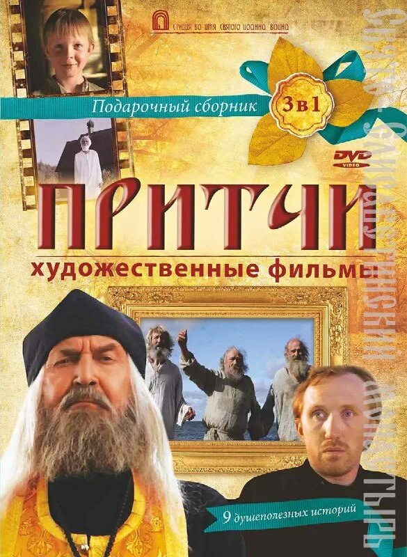 Притчи 1 2 3 4 5. Притчи фильм. притчи фильм 2010. притчи фильмы православные. притчи dvd.