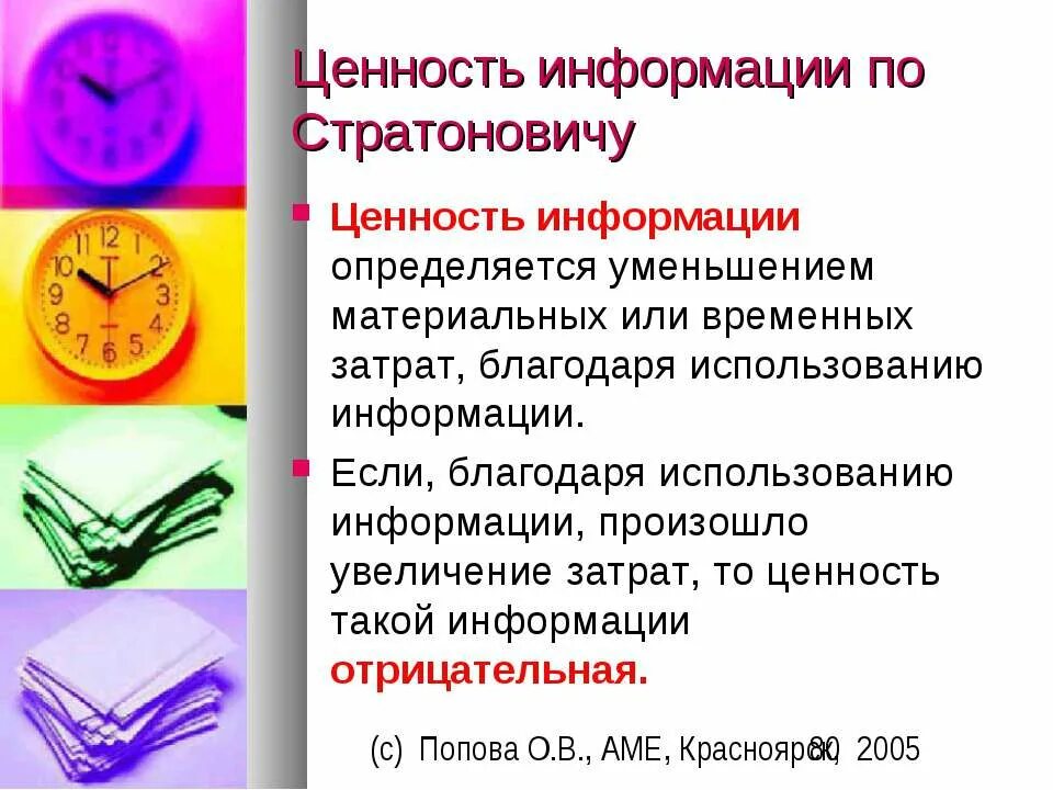 Свойства информации ценность примеры. Ценность информации. ценность информации примеры. ценность информации это в информатике.