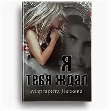 Читать книгу останься со мной дюжева. Маргарита дюжева все книги. я тебя ждал маргарита дюжева книга. жаркий август книга первая маргарита дюжева книга. нас просто не было. книга 2 - маргарита дюжева.