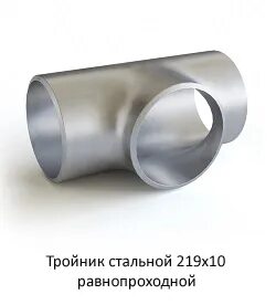 Тройник равнопроходной нержавеющий
