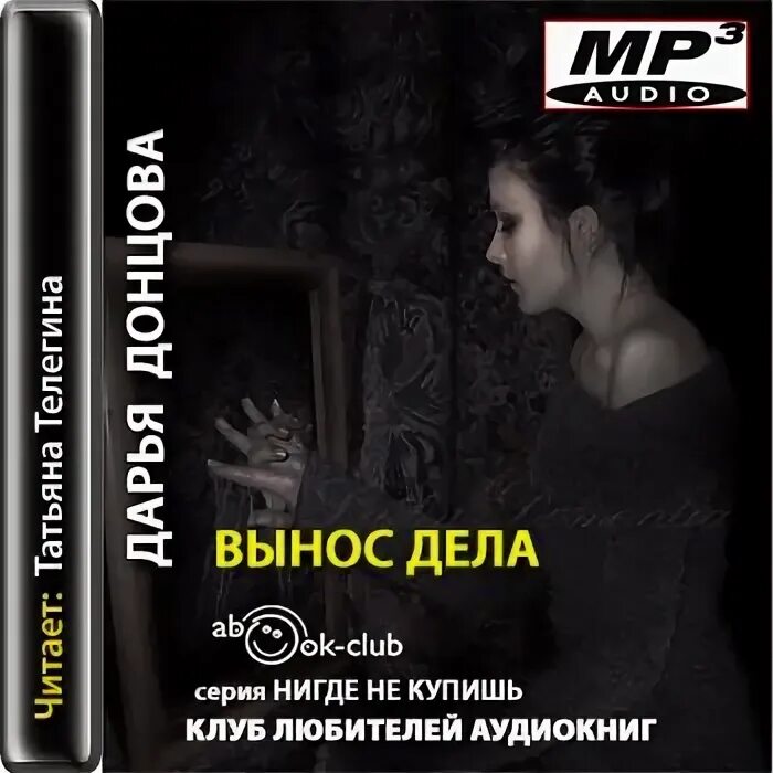 Вынесите книги. Донцова книга вынос дела.. Вынос дела.