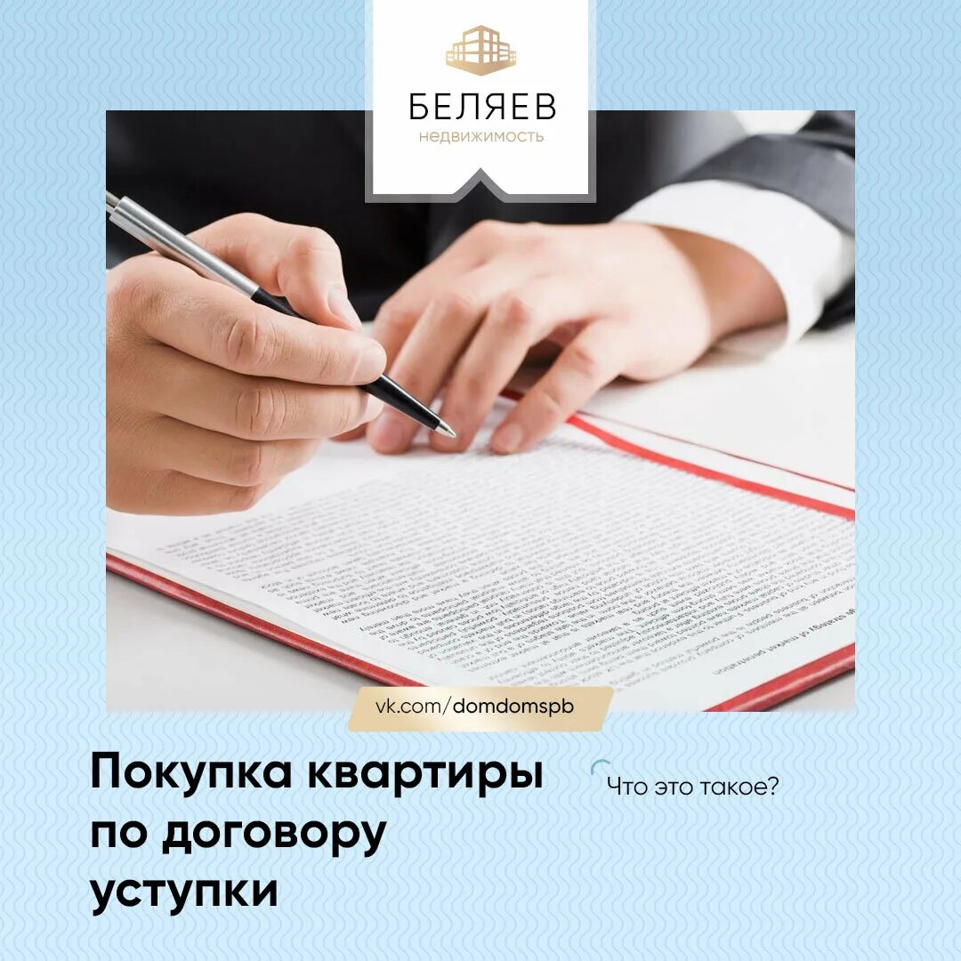 Что значит продажа по переуступке