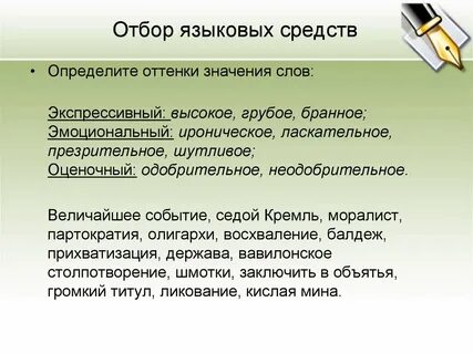 Дополнительный оттенок значения слова