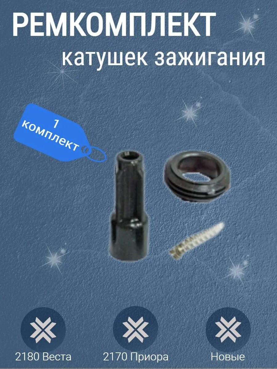 Ремкомплект катушек. Ремкомплект катушки зажигания. ремонтные комплекты катушек. ремкомплект для катушки заубер 3000.