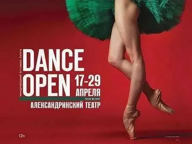 Dance open афиша. Фестиваль балета Dance open. Афиша танец балет. Балет фестиваль весны. Данс опен 2024