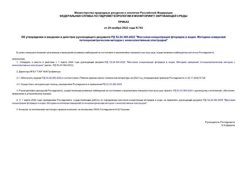 Статус документов рд. Приказ 83. РД 52.24.622-2019 Росгидромет. РД 52.24.309. РД 52.18.642-2018 основной документ.