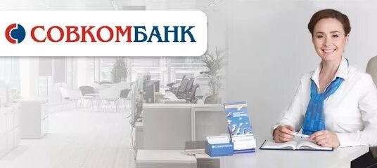 Совкомбанк. Совкомбанк девушки. Совкомбанк реклама. Телефон банка совкомбанк горячая