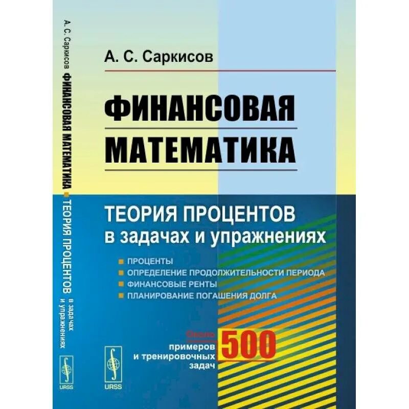 Финансовая математика. Теория финансовой математики. Финансовая математика процент. Учебник по финансовой математике.