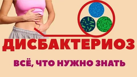 Профилактика дисбактериоза